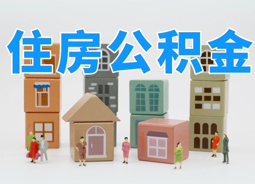 鹤壁协助提取公积金（协助提取公积金判决标准）
